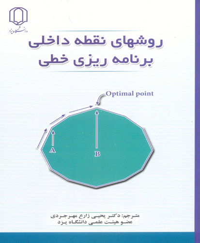 ‏‫روش‌های نقطه داخلی برنامه‌ریزی خطی: الگوریتم‌ها و نرم‌افزار‬